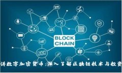 老李讲数字加密货币：深
