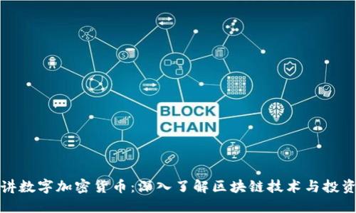 老李讲数字加密货币：深入了解区块链技术与投资机会