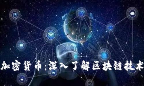老李讲数字加密货币：深入了解区块链技术与投资机会