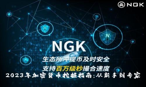 2023年加密货币挖掘指南：从新手到专家