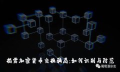 揭露加密货币交换骗局：