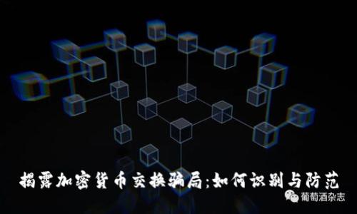揭露加密货币交换骗局：如何识别与防范