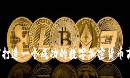 如何打造一个成功的数字加密货币商城？