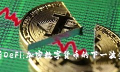 全面解析DeFi：加密数字货