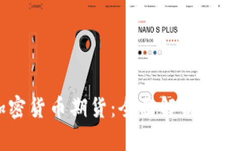 ICE加密货币期货：全面解析与投资策略