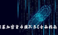 如何成功招募加密货币团