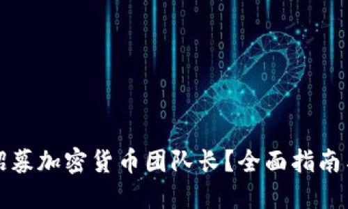 如何成功招募加密货币团队长？全面指南与最佳实践
