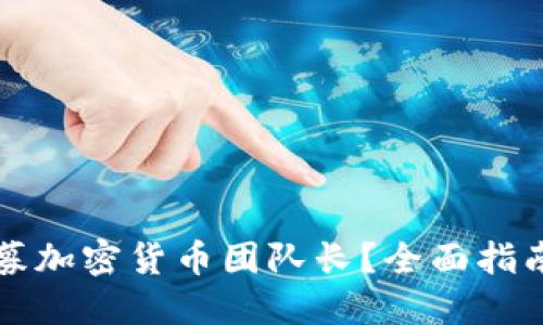 如何成功招募加密货币团队长？全面指南与最佳实践