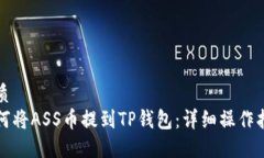 优质如何将ASS币提到TP钱包