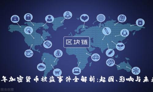 2019年加密货币被盗事件全解析：起因、影响与未来防范