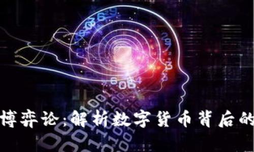 加密货币博弈论：解析数字货币背后的战略思维