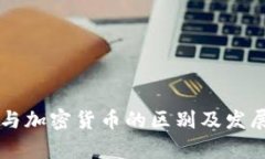 虚拟货币与加密货币的区