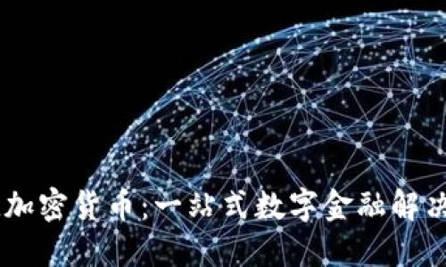Card加密货币：一站式数字金融解决方案
