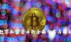 数字加密货币的全面分类