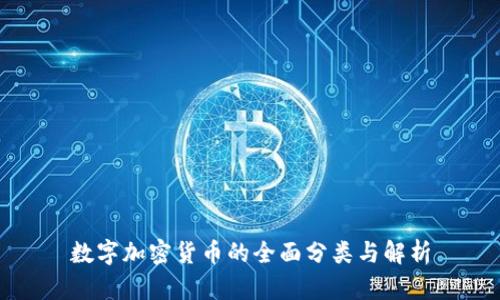 数字加密货币的全面分类与解析