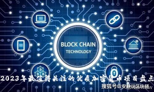 2023年最值得关注的优质加密货币项目盘点