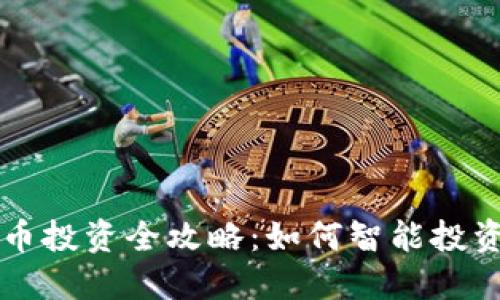 加密货币投资全攻略：如何智能投资比特币
