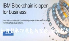 如何领取TP钱包的空投：全