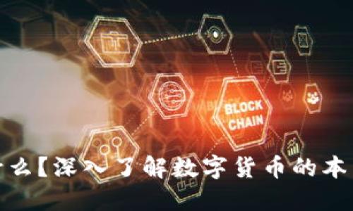 加密货币是什么？深入了解数字货币的本质与运作机制