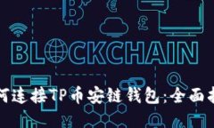 如何连接TP币安链钱包：全