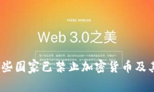 全球禁令：哪些国家已禁止加密货币及其背后的原因