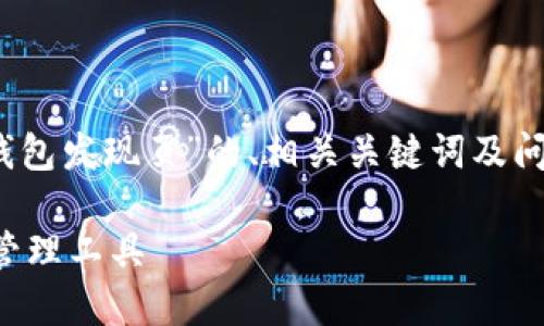 注意：由于篇幅限制，以下是关于“TP钱包发现页”的、相关关键词及问题的概要，具体细节可以再进行扩展。

探索TP钱包：全面了解您的加密资产管理工具
