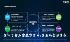 深入了解加密数字货币：