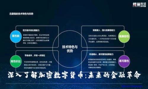 深入了解加密数字货币：未来的金融革命