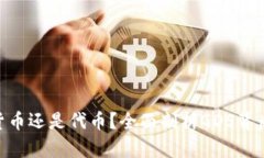 : GDS是加密货币还是代币？