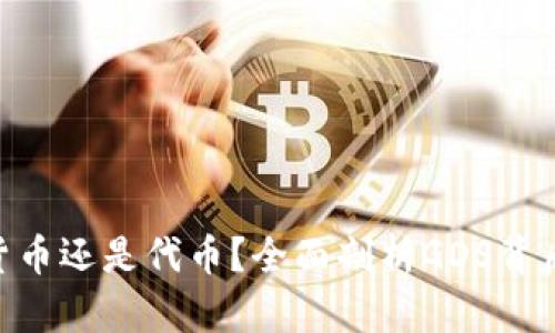 : GDS是加密货币还是代币？全面剖析GDS背后的技术与应用