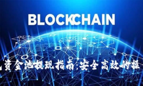 TP钱包资金池提现指南：安全高效的操作步骤
