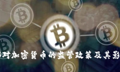 司法部对加密货币的监管政策及其影响分析