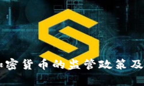 司法部对加密货币的监管政策及其影响分析