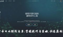 加密货币日内短线交易：