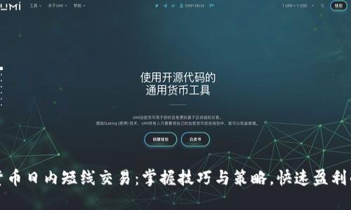 加密货币日内短线交易：掌握技巧与策略，快速盈利的秘笈