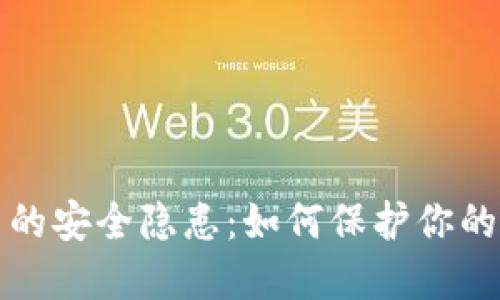 加密货币的安全隐患：如何保护你的数字资产