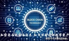 加密货币的安全隐患：如