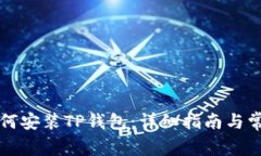 苹果手机如何安装TP钱包：