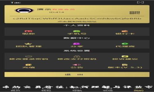 加密货币的交易价值：如何理解与评估市场影响