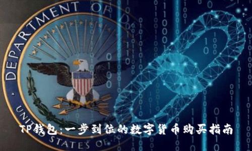 TP钱包：一步到位的数字货币购买指南
