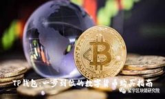 TP钱包：一步到位的数字货