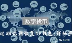 如何通过助记词恢复TP钱包