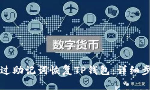 如何通过助记词恢复TP钱包：详细步骤指南