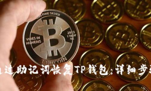 如何通过助记词恢复TP钱包：详细步骤指南