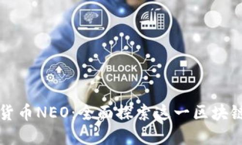 中国加密货币NEO：全面探索这一区块链生态系统