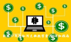 新版TP钱包如何兑换数字资