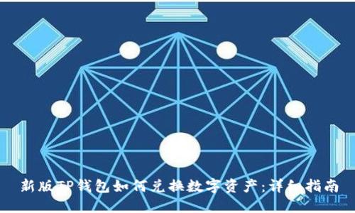 新版TP钱包如何兑换数字资产：详细指南