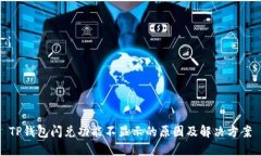 TP钱包闪兑功能不显示的原