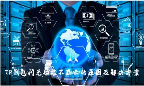 TP钱包闪兑功能不显示的原因及解决方案