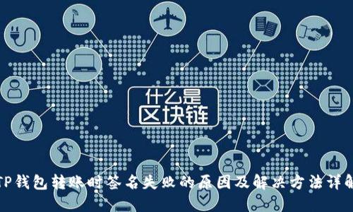 TP钱包转账时签名失败的原因及解决方法详解